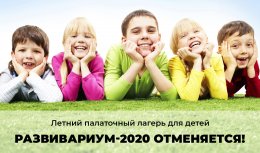 В этом году палаточный лагерь РАЗВИВАРИУМ-2020 ОТМЕНЯЕТСЯ!
