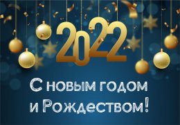 Поздравляем с наступающим Новым 2022 Годом!