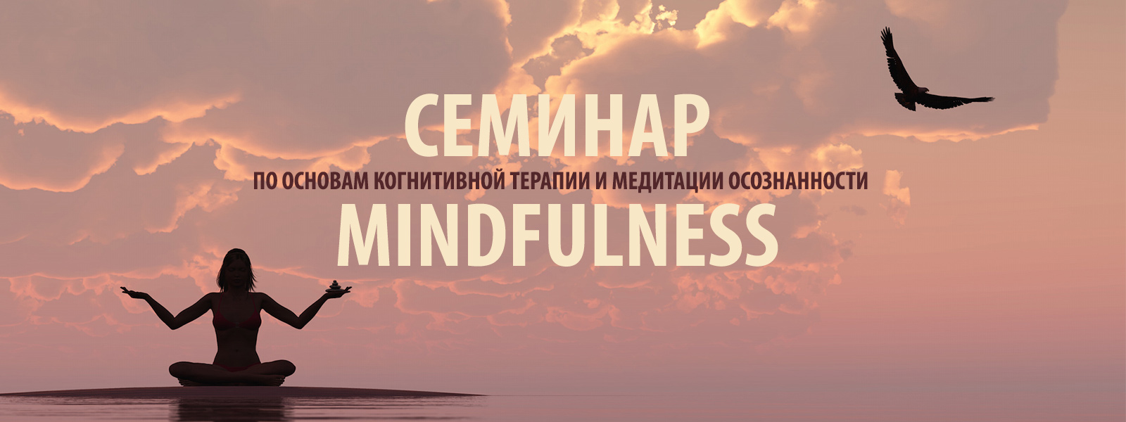 Узнайте много нового и интересного о популярном во всем мире направлении Mindfulness!