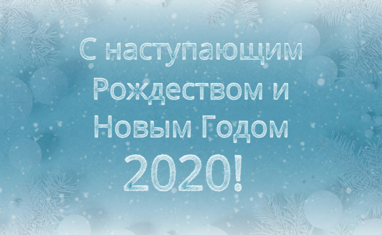 Поздравляем с наступающим Новым 2020 Годом!